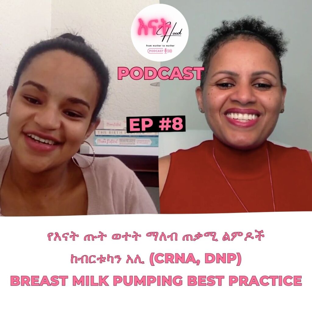 የእናት ጡት ወተት ማለብ ጠቃሚ ልምዶች ከብርቱካን አሊ (CRNA, DNP) ጋር - Breast Milk Pumping Best Practice