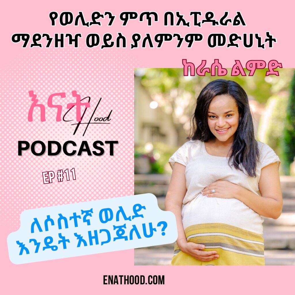 My Childbirth Experieince with Epidural Anesthesia and Natural Birth የወሊድን ምጥ በኢፒዱራል አንስቴዚያ ወይስ ያለ ኢፒዱራል አንስቴዚያ