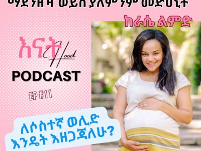 My Childbirth Experieince with Epidural Anesthesia and Natural Birth የወሊድን ምጥ በኢፒዱራል አንስቴዚያ ወይስ ያለ ኢፒዱራል አንስቴዚያ