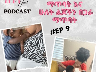 በእርግዝና ጊዜ ማጥባት እና ሁለት ልጆችን በጋራ ማጥባት - My Experience Breastfeeding during Pregnancy and Tandem Nursing 