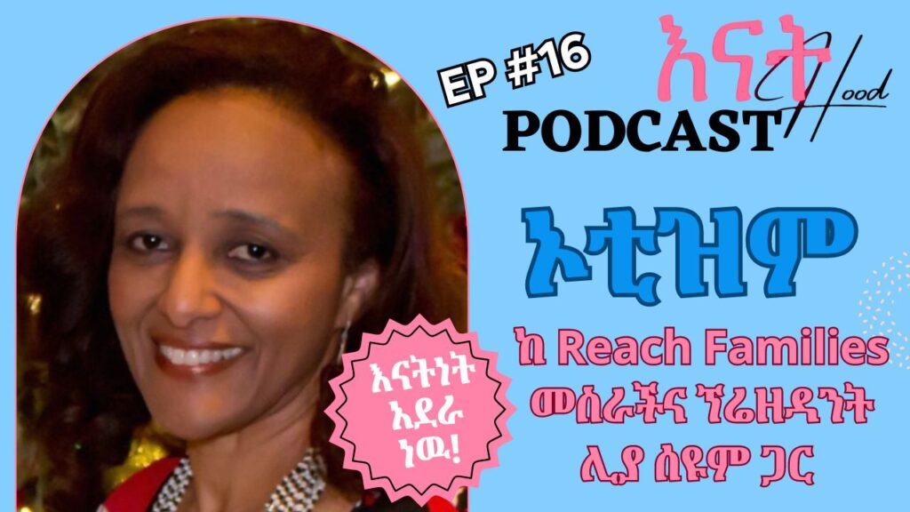 Gain valuable insights into navigating autism with Leah Seyoum, founder of Reaching Families Advocacy Group and mother of four, two of whom are on the spectrum.