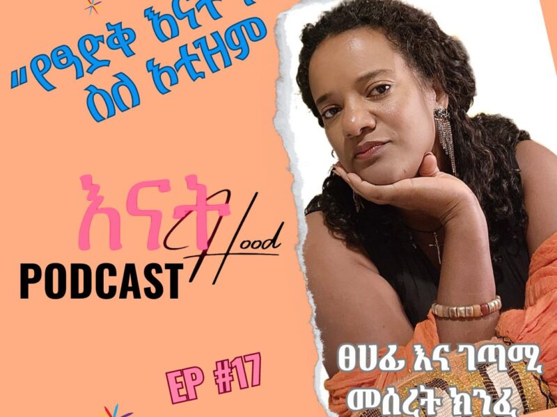 Join us for an inspiring talk with autism advocate Meseret Haile, author of "A Mom of a Black Man," who supports autistic kids in Ethiopia. የጥቁር እናት ነኝ ፀሀፊ መሰረት ክንፈ