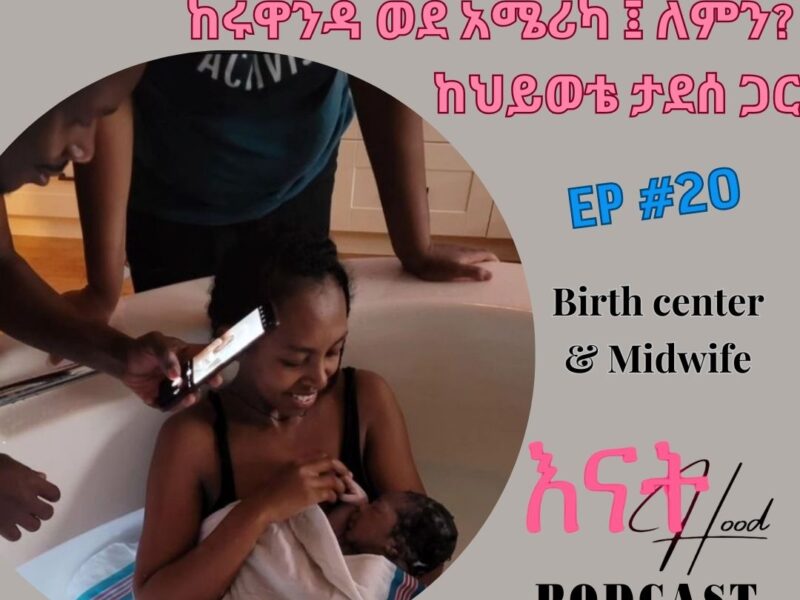 Discover why an Ethiopian mom traveled from Rwanda to the US for midwife care and an out-of-hospital birth. Hear her inspiring story and cultural journey.